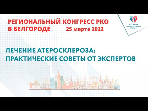 Видео: ЛЕЧЕНИЕ АТЕРОСКЛЕРОЗА: ПРАКТИЧЕСКИЕ СОВЕТЫ ОТ ЭКСПЕРТОВ