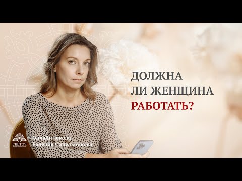 Видео: Должна ли женщина работать или быть домохозяйкой? Что лучше для семейного счастья?