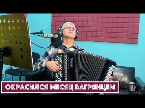 Видео: Горячий Баян - Окрасился месяц багрянцем
