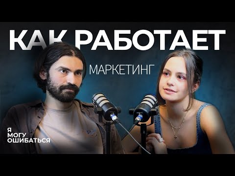 Видео: Как работает маркетинг