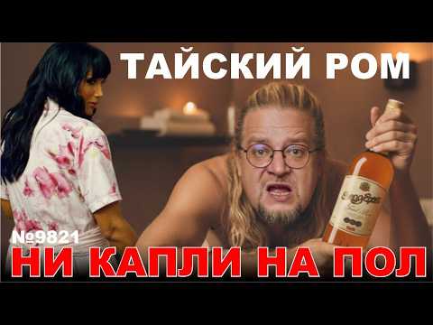 Видео: Тайский РОМ. Что там по вкусу?