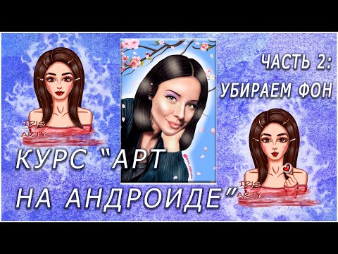 Видео: Создание арта на андроиде | Арт на телефоне. Часть 2: Убираем фон