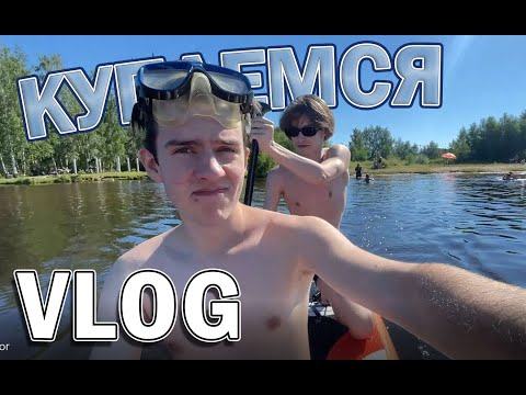 Видео: Купаемся с ребятками VLOG 1