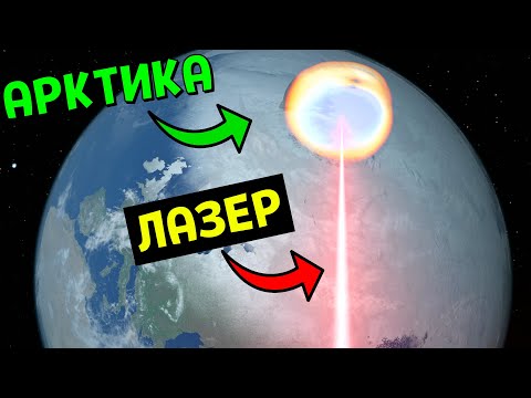 Видео: Что, если РАСТОПИТЬ Полярные Шапки Земли МОЩНЫМ ЛАЗЕРОМ | Universe Sandbox