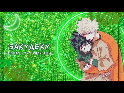 Видео: Озвучка Комиксов: БАКУДЕКУ (МОЯ ГЕРОЙСКАЯ АКАДЕМИЯ)(BNHA)(МАТЫ)(ЯОЙ)(МГА) #5