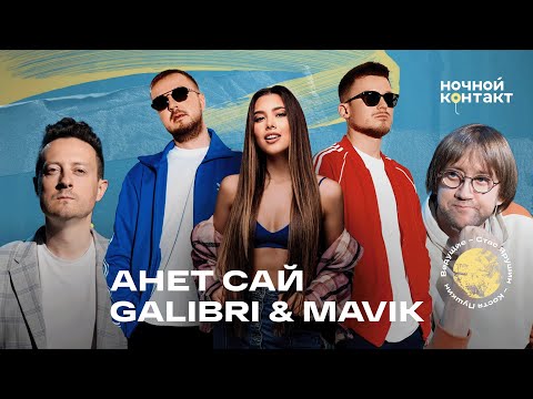 Видео: Анет Сай, Galibri & Mavik  в шоу "Ночной контакт"