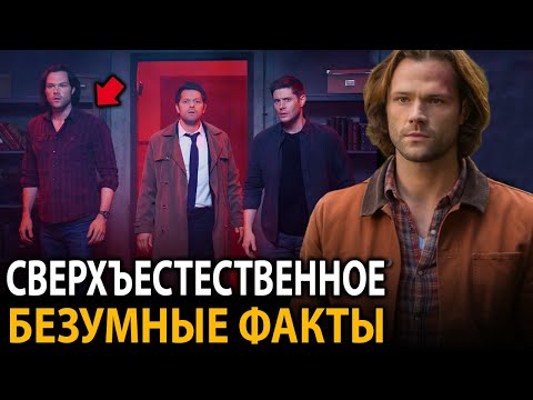 Видео: Сверхъестественное - удивительные факты, о которых мало кто знает