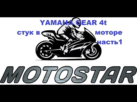 Видео: Стук в моторе Yamaha Gear 4T пробег 85000км  полная  разборка двигателя часть 1