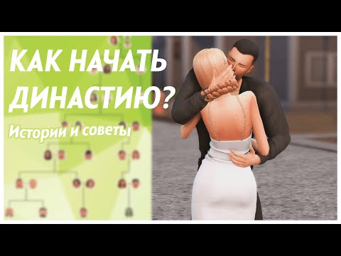 Видео: КАК НАЧАТЬ ВЕСТИ ДИНАСТИЮ? 🌼 Советы, принципы и идеи | TS4 Legacy