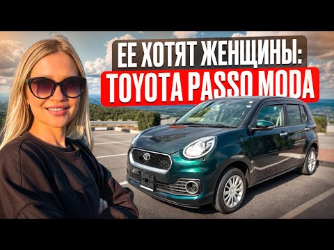 Видео: TOYOTA PASSO MODA// АВТО ДО 1 млн руб// ЛУЧШИЙ АВТО для прекрасных ДАМ