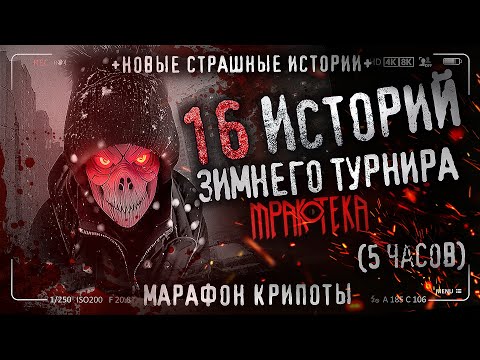 Видео: 16 НОВЫХ СТРАШНЫХ ИСТОРИЙ 2023 ГОДА! Лучшая крипота зимнего турнира. Топ баек про лес и деревню.