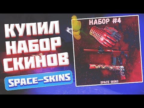 Видео: КУПИЛ ТОПОВЫЙ НАБОР СКИНОВ CSGO В ГРУППЕ ВКОНТАКТЕ - РАЗОБЛАЧЕНИЕ МАГАЗИНА!