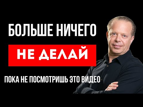 Видео: Джо Диспенза | Почему Желания Не Сбываются? | Как Получить Всё Не Делая Ничего