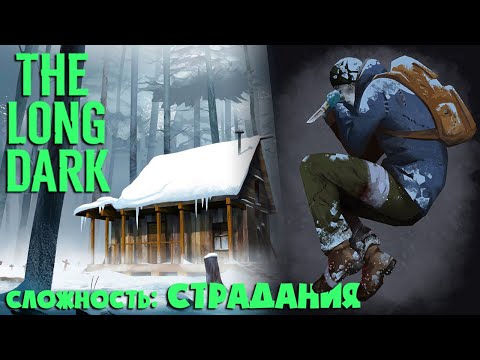 Видео: СЛОЖНОСТЬ: СТРАДАНИЯ #3 ► THE LONG DARK  ► 100 ДНЕЙ ХАРДКОРА