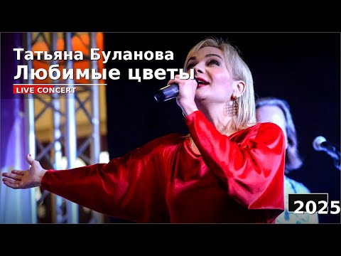 Видео: Любимые цветы - Т.Буланова -2025