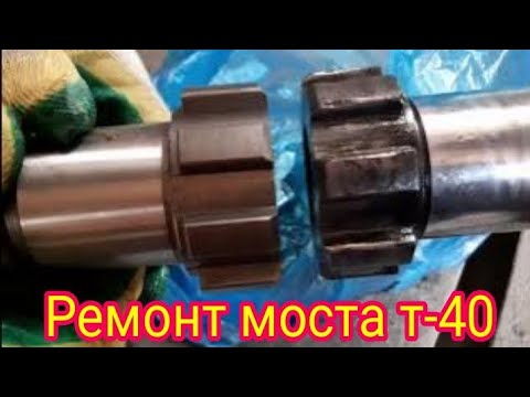 Видео: Ремонт переднего моста т-40