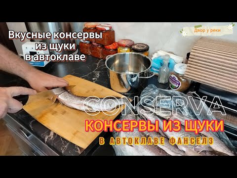Видео: КОНСЕРВЫ ИЗ ЩУКИ В АВТОКЛАВЕ ФАНСЕЛ 3. ВКУСНЫЙ И ПРОСТОЙ РЕЦЕПТ ЩУКИ В АВТОКЛАВЕ.