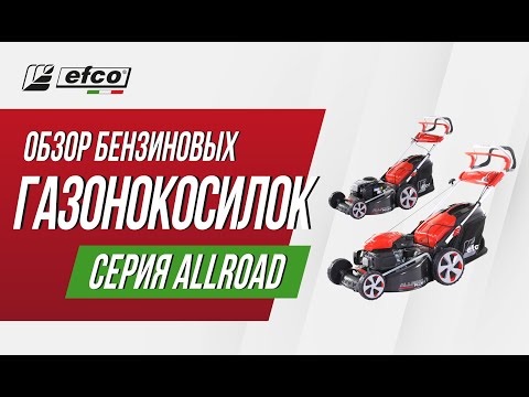 Видео: Газонокосилки EFCO серии ALLROAD - обзор, модельный ряд, характеристики и применение