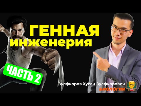 Видео: Биотезнология и генная инженерия. Часть 2.