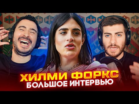 Видео: ХИЛМИ ФОРКС: РАЗБИРАЕМ БОЛЬШОЕ КРИНЖОВОЕ ИНТЕРВЬЮ У ЕНИНОЙ