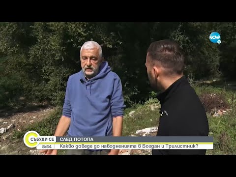 Видео: Какво доведе до наводненията в Богдан и Трилистник? - Събуди се...(10.09.2022)