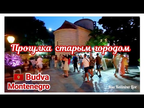 Видео: 🇲🇪 ЧЕРНОГОРИЯ ~ БУДВА: ПРОГУЛКА СТАРЫМ ГОРОДОМ ~ МОРСКОЙ ЗАКАТ ~ 18.08.2025