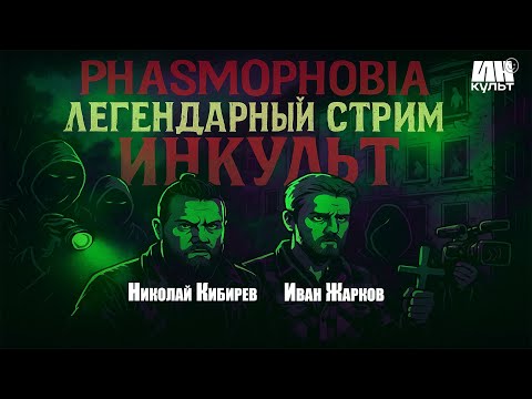 Видео: ИНКульт LIVE: Охота на призраков в Phasmophobia — Коля, Иван Жарков и друзья!