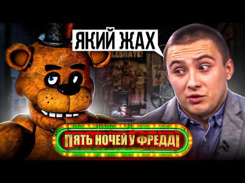 Видео: "П'ять ночей з Фредді" I Треш огляд