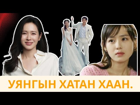Видео: Жүжигчин Son Ye JIn - Үнэхээр ааштай гэж үү?