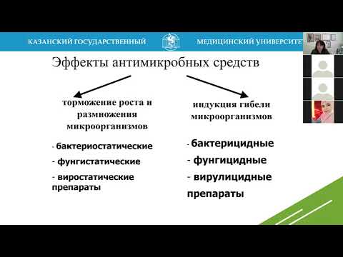 Видео: Г.Ш. Исаева. Химиотерапевтические препараты. Антибиотики. Лечебный факультет.