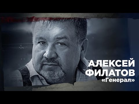 Видео: Генерал - Алексей Филатов