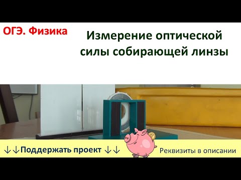 Видео: Лабораторная работа «Измерение оптической силы собирающей линзы»