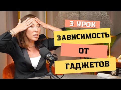 Видео: Урок 3. Зависимость от гаджетов.