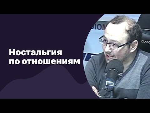 Видео: Ностальгия по прошлым отношениям | 08.02.2017 | #040