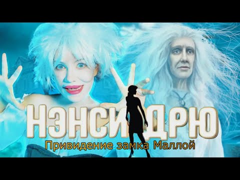Видео: ПОСЕДЕЛА ОТ УЖАСА В НЭНСИ ДРЮ: ПРИВИДЕНИЕ ЗАМКА МАЛЛОЙ 😱