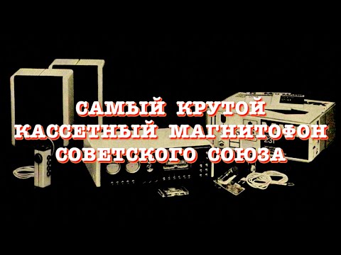 Видео: Самый крутой кассетный магнитофон Советского Союза