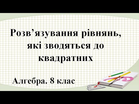 Видео: Урок №25. Розв’язування рівнянь, які зводяться до квадратних (8 клас. Алгебра)