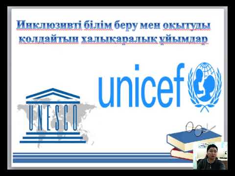 Видео: 1. «Инклюзивті білім» ұғымының мәні