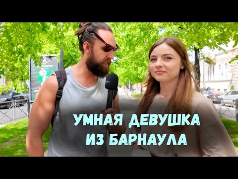 Видео: САМАЯ УМНАЯ ДЕВУШКА БАРНАУЛА