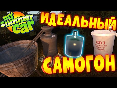 Видео: MY SUMMER CAR | Гайд: КАК СВАРИТЬ ИДЕАЛЬНЫЙ САМОГОН