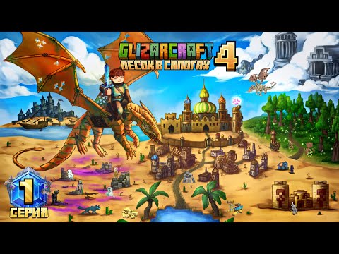 Видео: Майнкрафт 1.22 | GLIZARCRAFT 4 песок в сапогах | 1 серия #minecraft #shorts