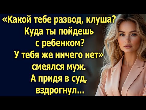 Видео: «Какой тебе развод? Куда ты пойдешь? У тебя же ничего нет» смеялся муж. А придя в суд…