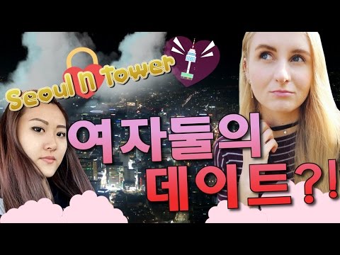 Видео: СЕУЛ💜Безумно крутая башня Seoul N Tower! Свидание с Надей из Казахстана!+ЕДА/Girls in Seoul(ENG CC)