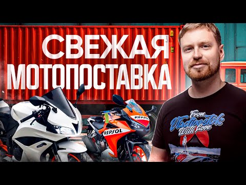 Видео: Продлеваем лето! СВЕЖИЙ МОТОЗАВОЗ🔥Распаковка контейнера