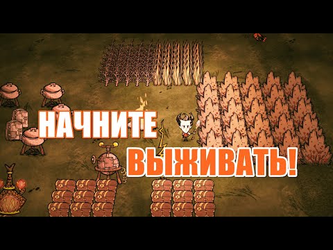 Видео: Гайд для НОВИЧКОВ #1. Донт Старв Тугезер