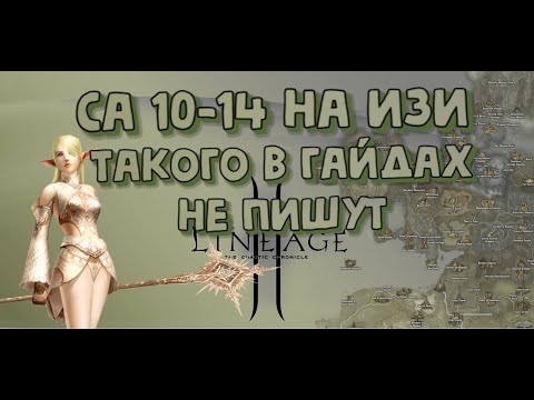Видео: Прокачать СА 10-14 Легко.  Такого в гайдах не пишут! Попробуй сам! Asterios x1.