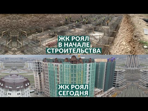 Видео: ЖК Роял в начале строительства и сейчас!