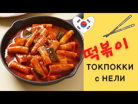 Видео: Рецептата за ТОКПОККИ на Нели  / 떡볶이 만들기 레시피