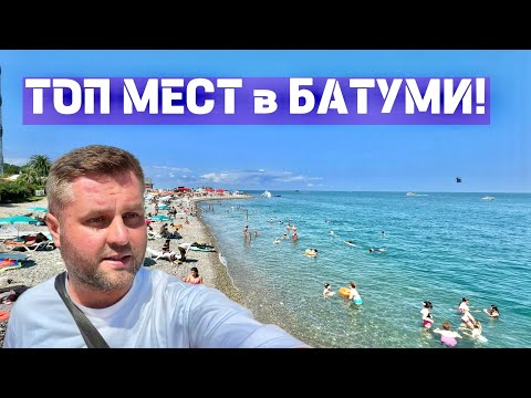 Видео: ТОП МЕСТ В БАТУМИ⁉️ Батуми 20.08.25🇬🇪 