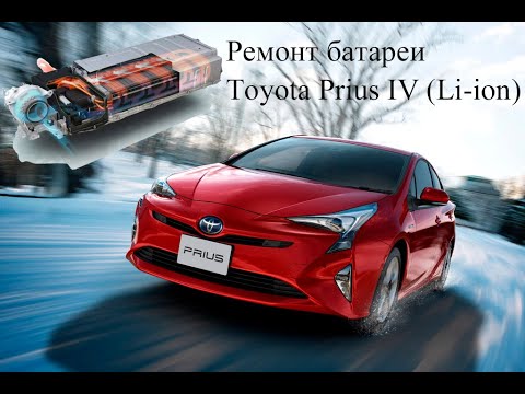 Видео: Ремонт батареи Toyota Prius IV (Li-Ion)/Как мы колхозили  ВВБ Toyota Prius IV/Prius+(PriusV)